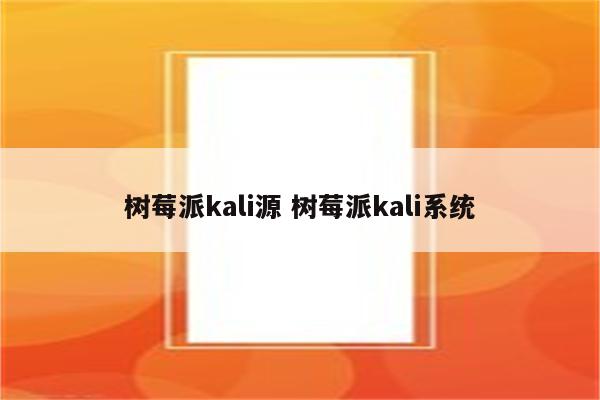 树莓派kali源 树莓派kali系统