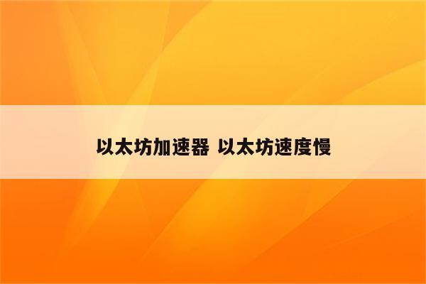 以太坊加速器 以太坊速度慢