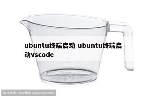 ubuntu终端启动 ubuntu终端启动vscode