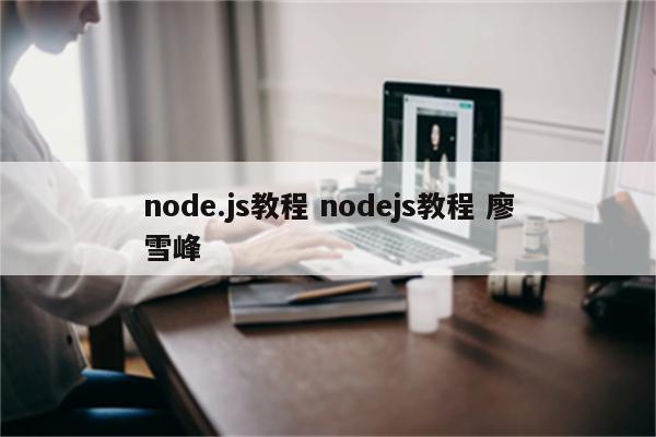 node.js教程 nodejs教程 廖雪峰