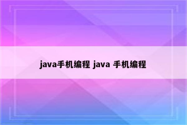 java手机编程 java 手机编程