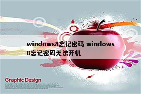 windows8忘记密码 windows8忘记密码无法开机