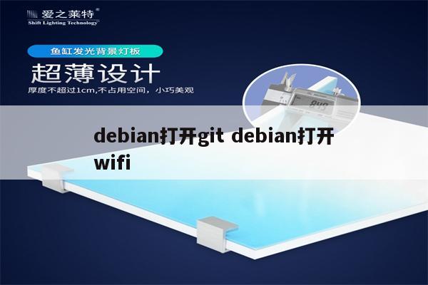 debian打开git debian打开wifi