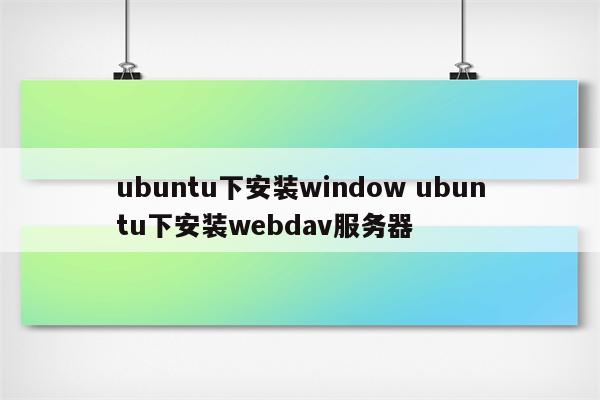 ubuntu下安装window ubuntu下安装webdav服务器