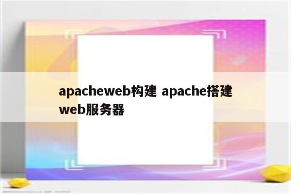 apacheweb构建 apache搭建web服务器