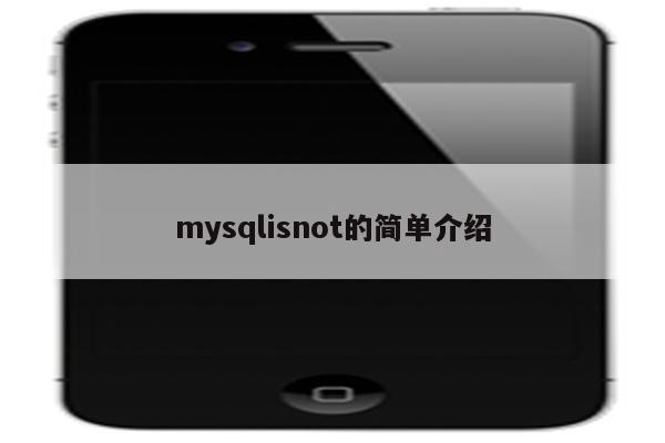 mysqlisnot的简单介绍