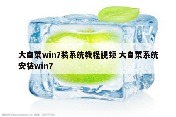 大白菜win7装系统教程视频 大白菜系统安装win7