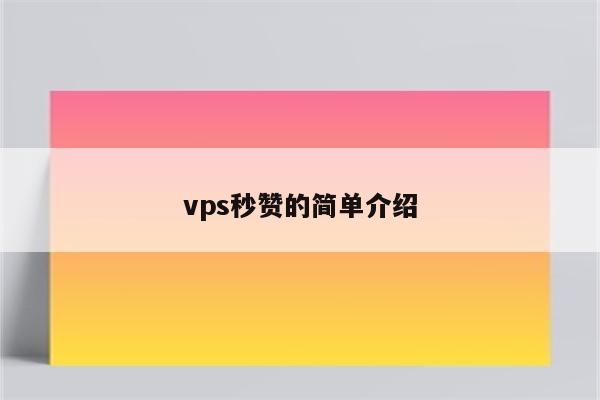 vps秒赞的简单介绍