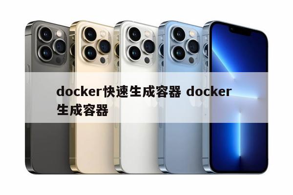 docker快速生成容器 docker 生成容器