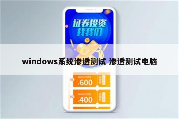 windows系统渗透测试 渗透测试电脑