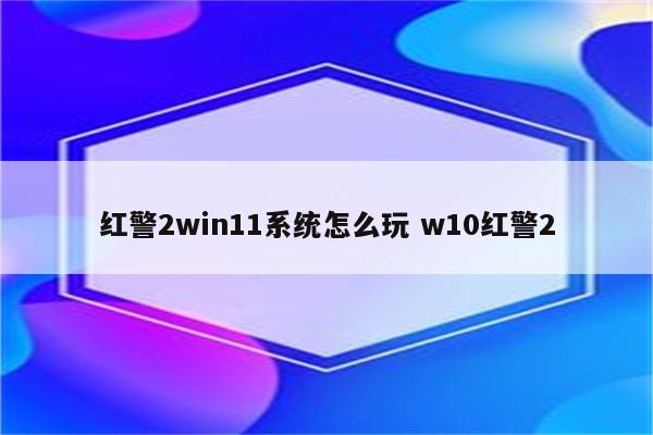 红警2win11系统怎么玩 w10红警2