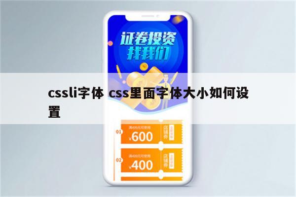 cssli字体 css里面字体大小如何设置