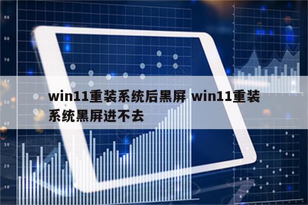 win11重装系统后黑屏 win11重装系统黑屏进不去