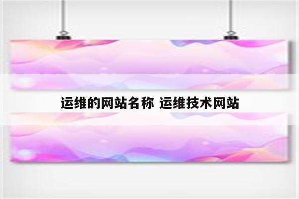 运维的网站名称 运维技术网站