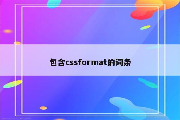 包含cssformat的词条