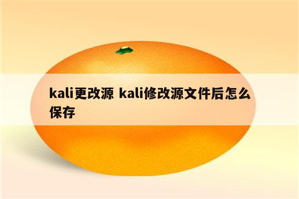 kali更改源 kali修改源文件后怎么保存