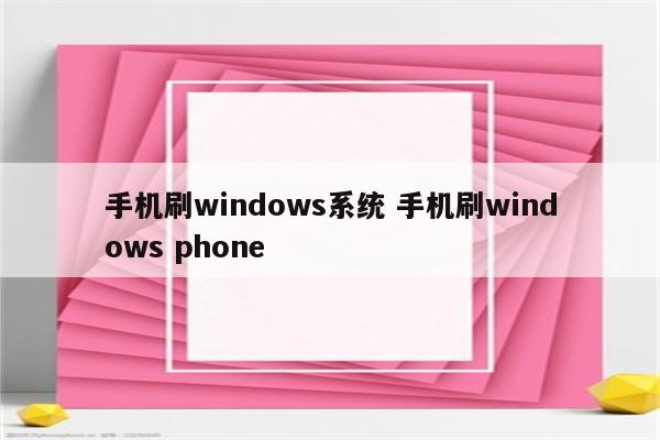 手机刷windows系统 手机刷windows phone