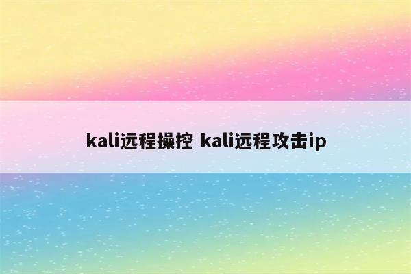 kali远程操控 kali远程攻击ip