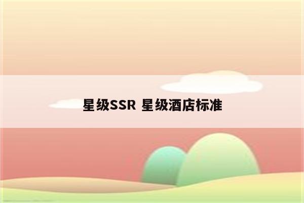 星级SSR 星级酒店标准