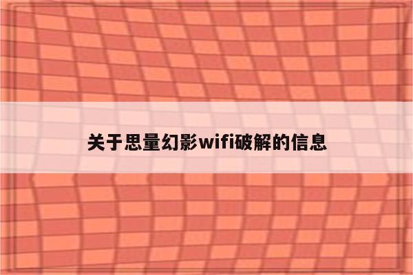 关于思量幻影wifi破解的信息