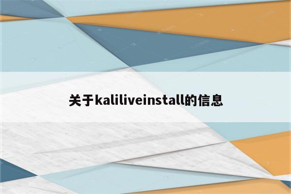 关于kaliliveinstall的信息