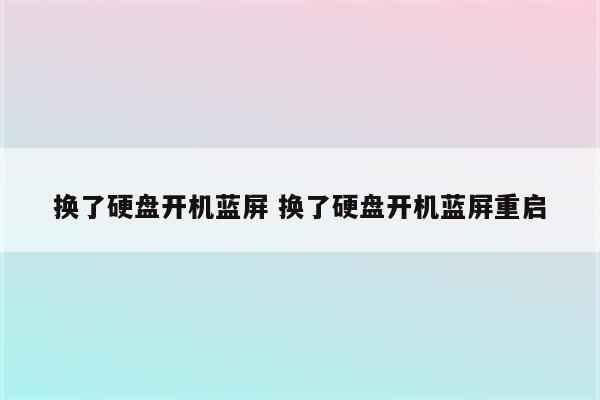 换了硬盘开机蓝屏 换了硬盘开机蓝屏重启