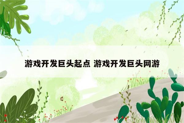 游戏开发巨头起点 游戏开发巨头网游