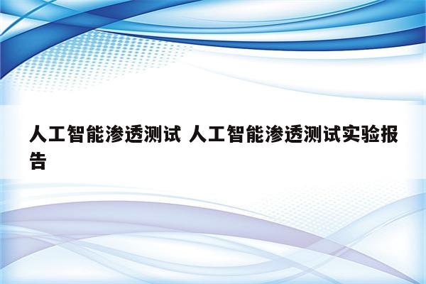 人工智能渗透测试 人工智能渗透测试实验报告