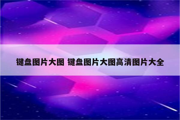 键盘图片大图 键盘图片大图高清图片大全