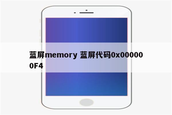 蓝屏memory 蓝屏代码0x000000F4