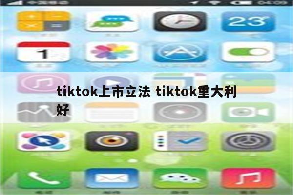 tiktok上市立法 tiktok重大利好