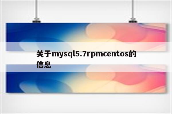 关于mysql5.7rpmcentos的信息