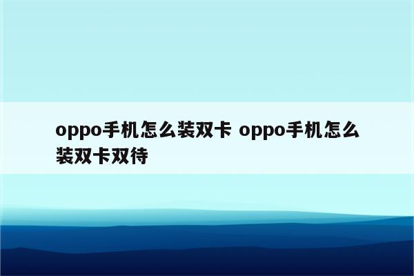 oppo手机怎么装双卡 oppo手机怎么装双卡双待