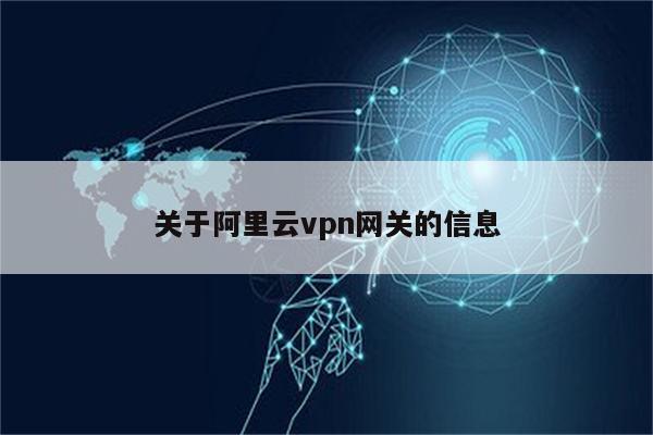 关于阿里云vpn网关的信息