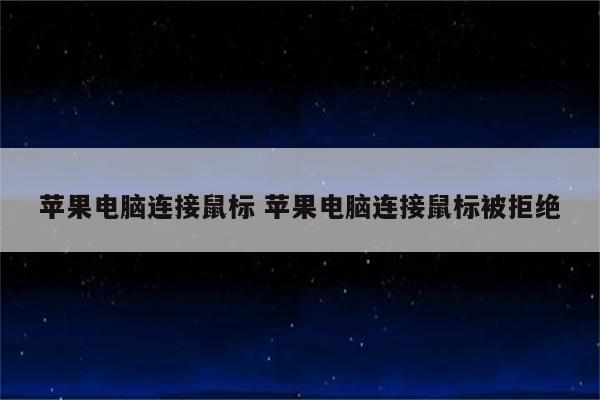 苹果电脑连接鼠标 苹果电脑连接鼠标被拒绝