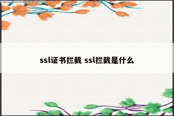 ssl证书拦截 ssl拦截是什么