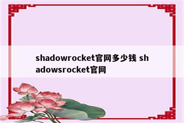 shadowrocket官网多少钱 shadowsrocket官网