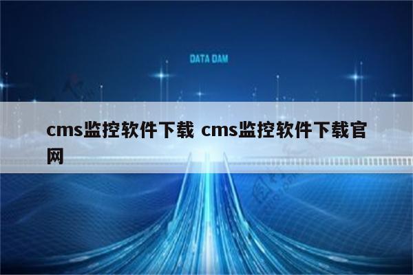 cms监控软件下载 cms监控软件下载官网