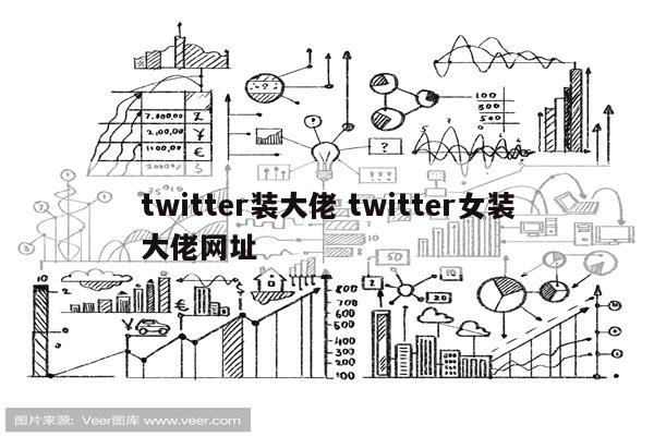 twitter装大佬 twitter女装大佬网址