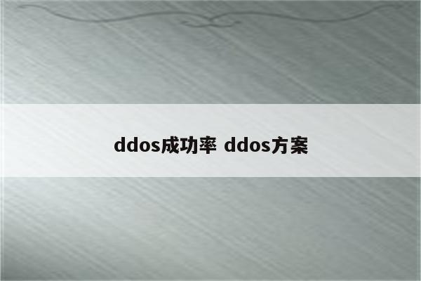 ddos成功率 ddos方案