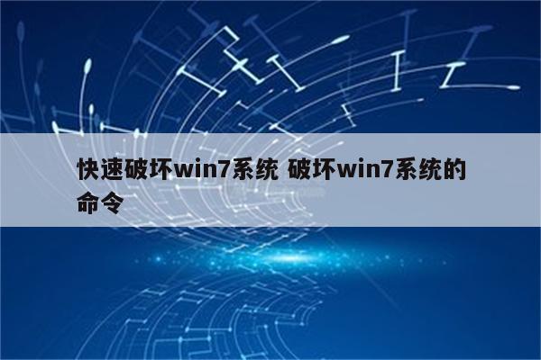 快速破坏win7系统 破坏win7系统的命令