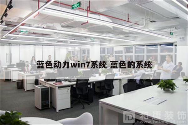 蓝色动力win7系统 蓝色的系统