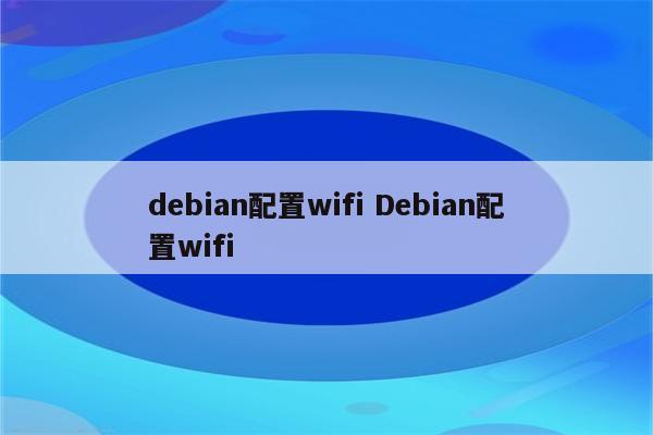 debian配置wifi Debian配置wifi