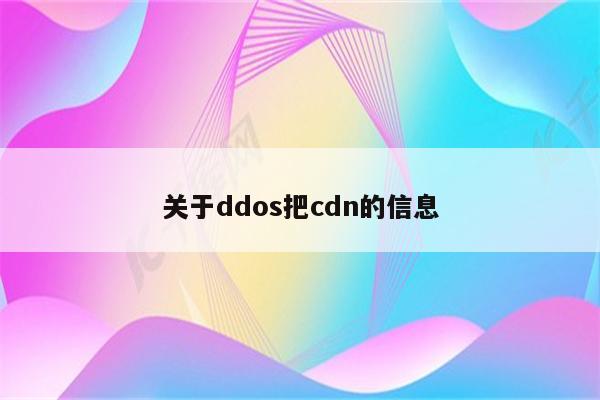 关于ddos把cdn的信息