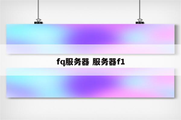 fq服务器 服务器f1