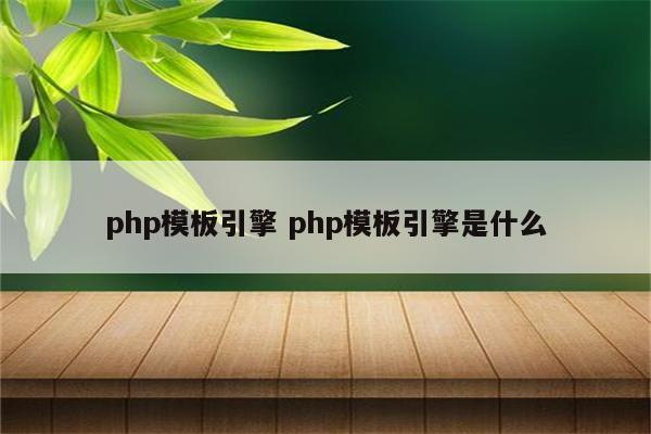 php模板引擎 php模板引擎是什么