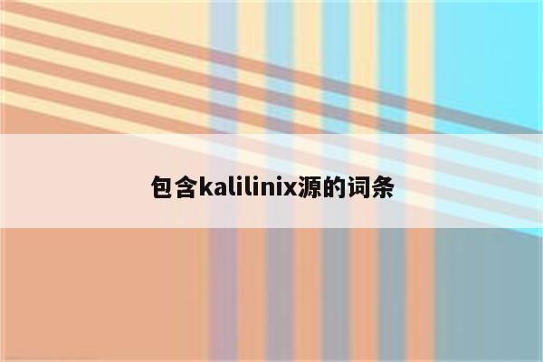 包含kalilinix源的词条