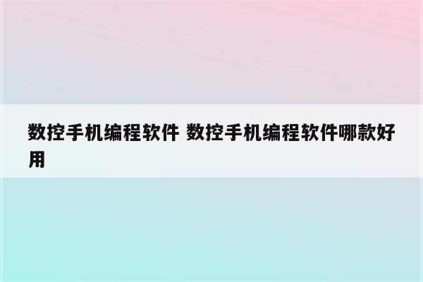 数控手机编程软件 数控手机编程软件哪款好用