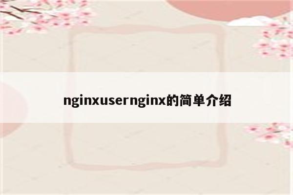 nginxusernginx的简单介绍