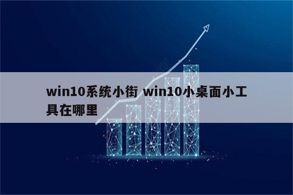 win10系统小街 win10小桌面小工具在哪里